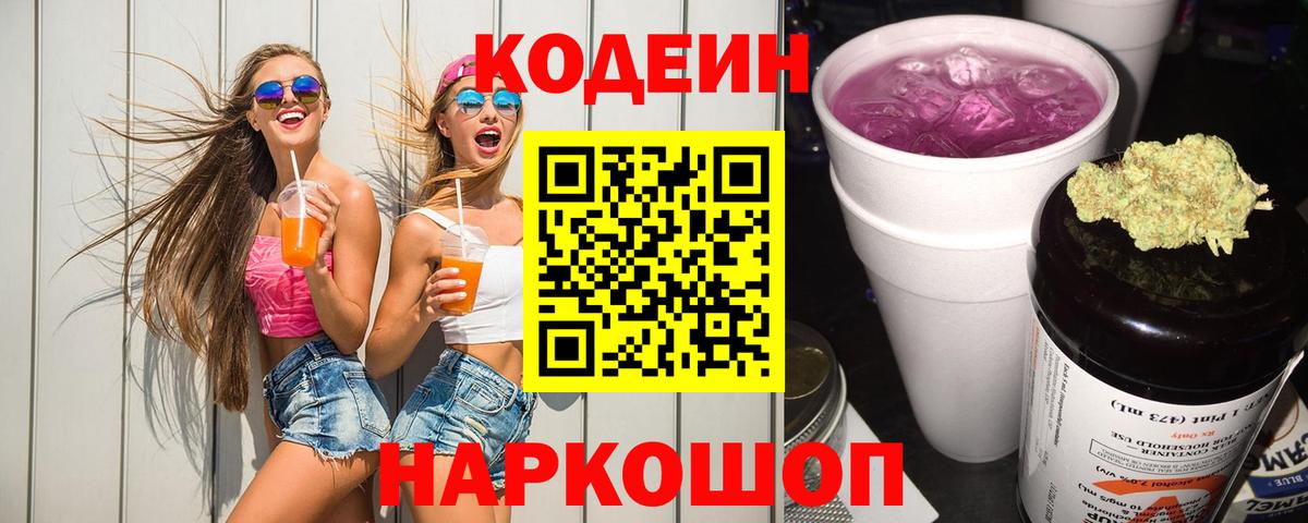 Горно-Алтайск  Кодеиновый сироп Lean напиток Lean (лин)  Кодеиновый сироп Lean Purple Drank  Вход с VPN 